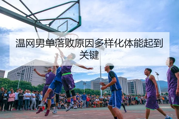 温网男单落败原因多样化体能起到关键